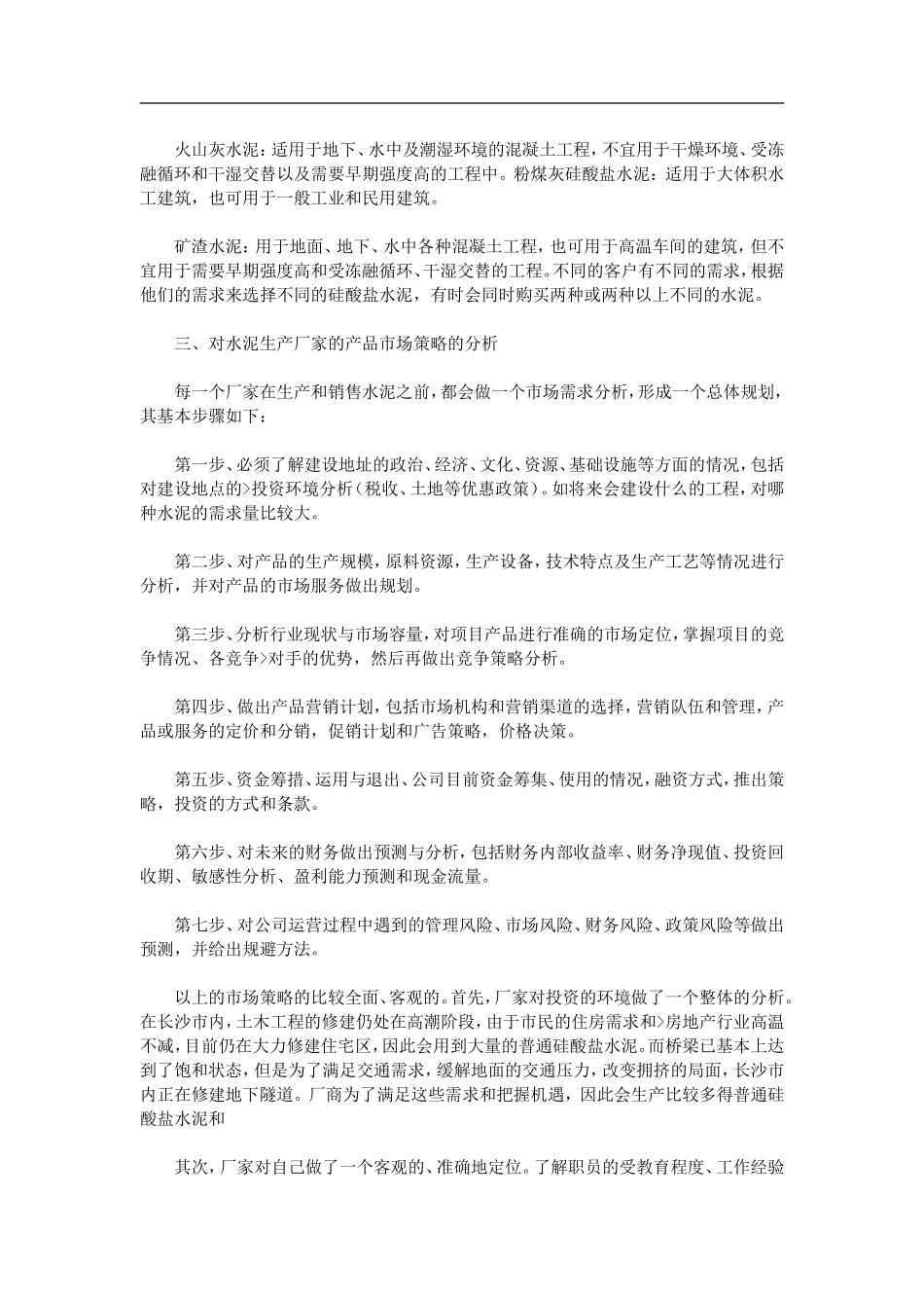 水泥市场调研报告-文库大全_第2页