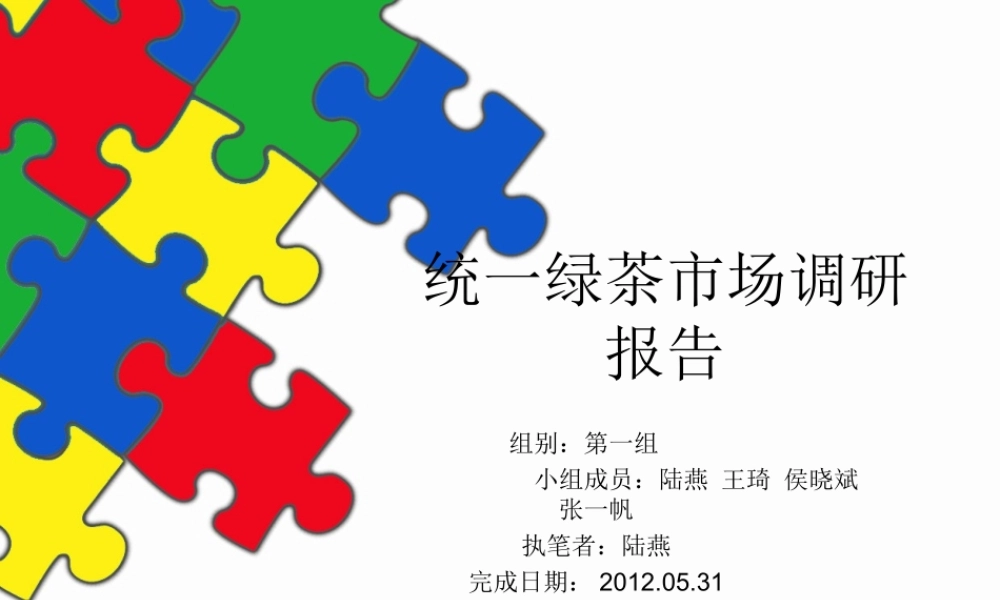 统一绿茶市场调研报告-文库大全