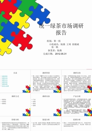 统一绿茶市场调研报告-文库大全