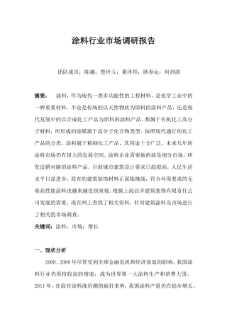 涂料行业市场调研报告-文库大全