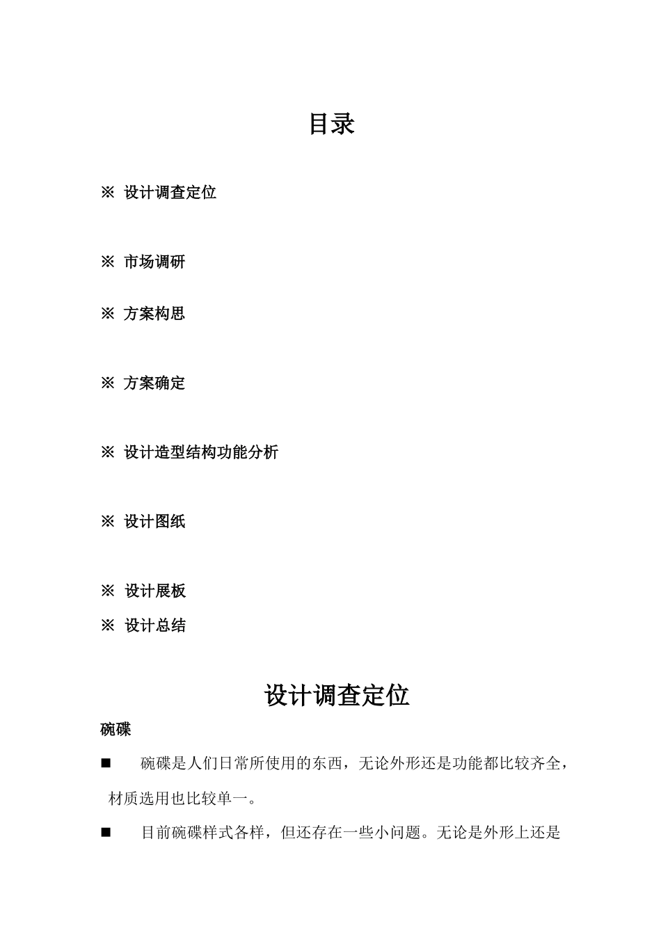 文化餐具设计调研报告-文库大全_第1页