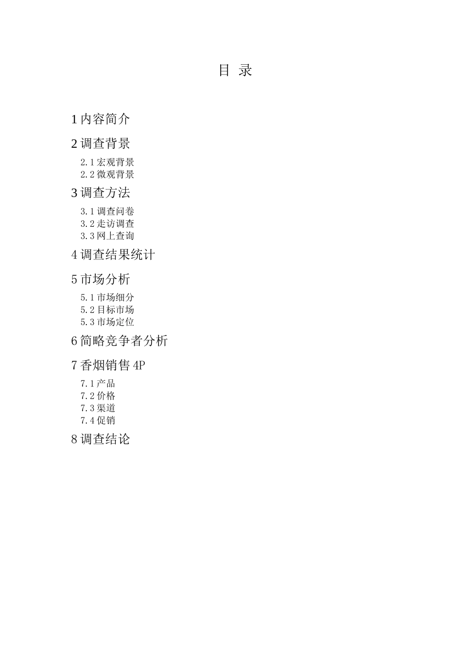 香烟市场调研报告-文库大全_第2页