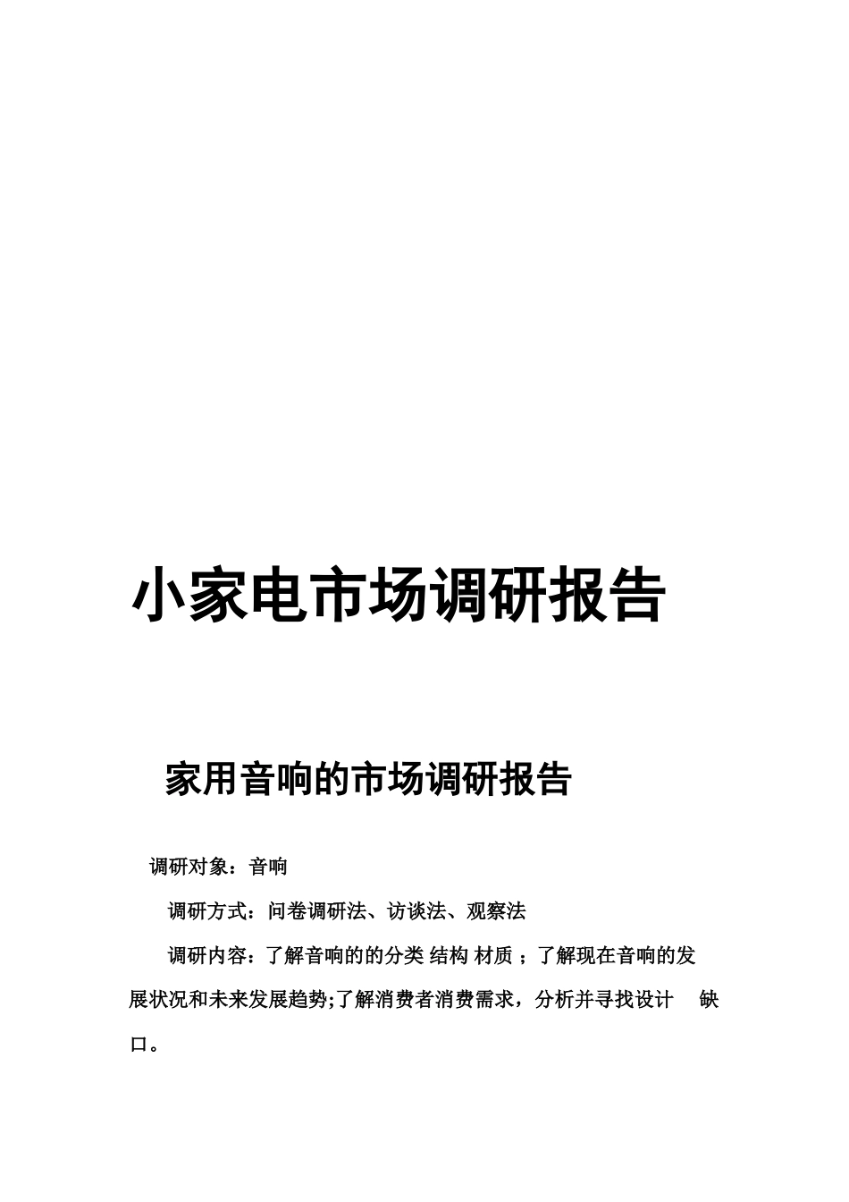 小家电市场调研报告-文库大全_第1页