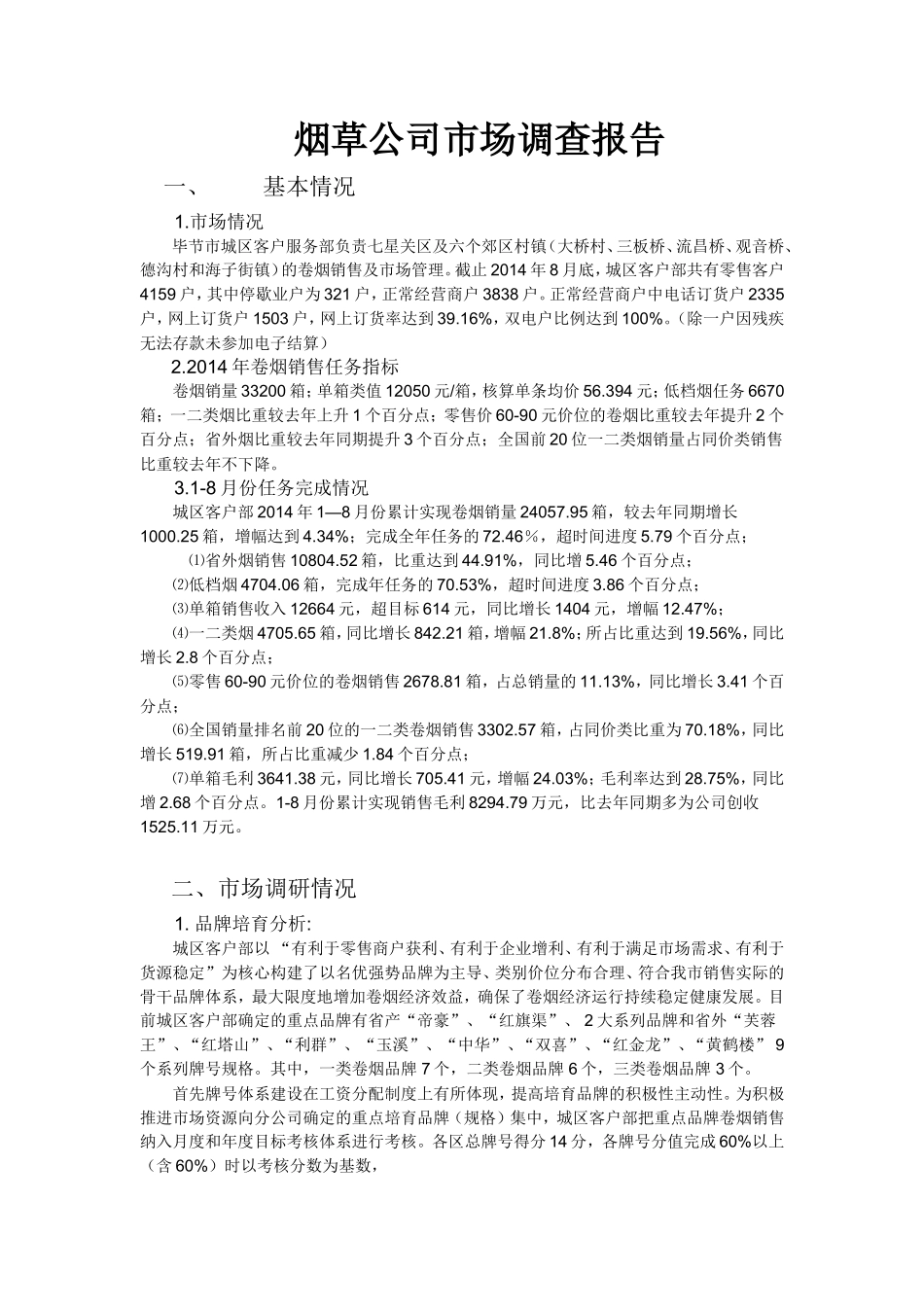 烟草公司市场调研报告-文库大全_第1页