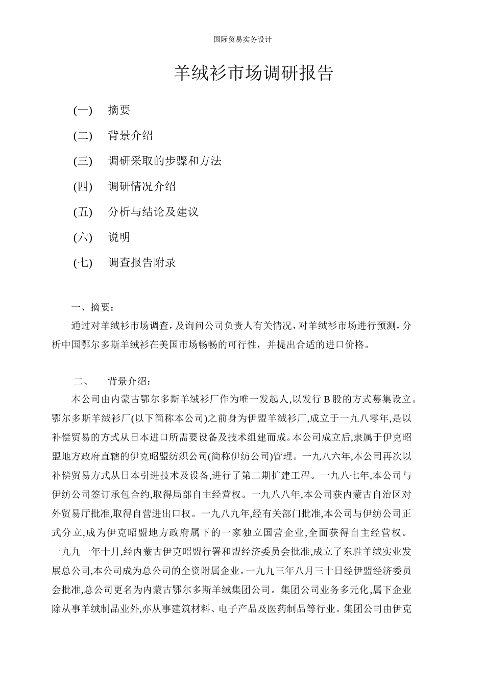 羊绒衫市场调研报告-文库大全_第1页