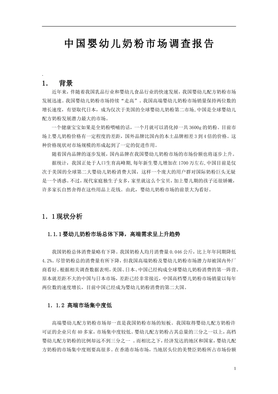 婴儿奶粉市场调查报告-文库大全_第1页