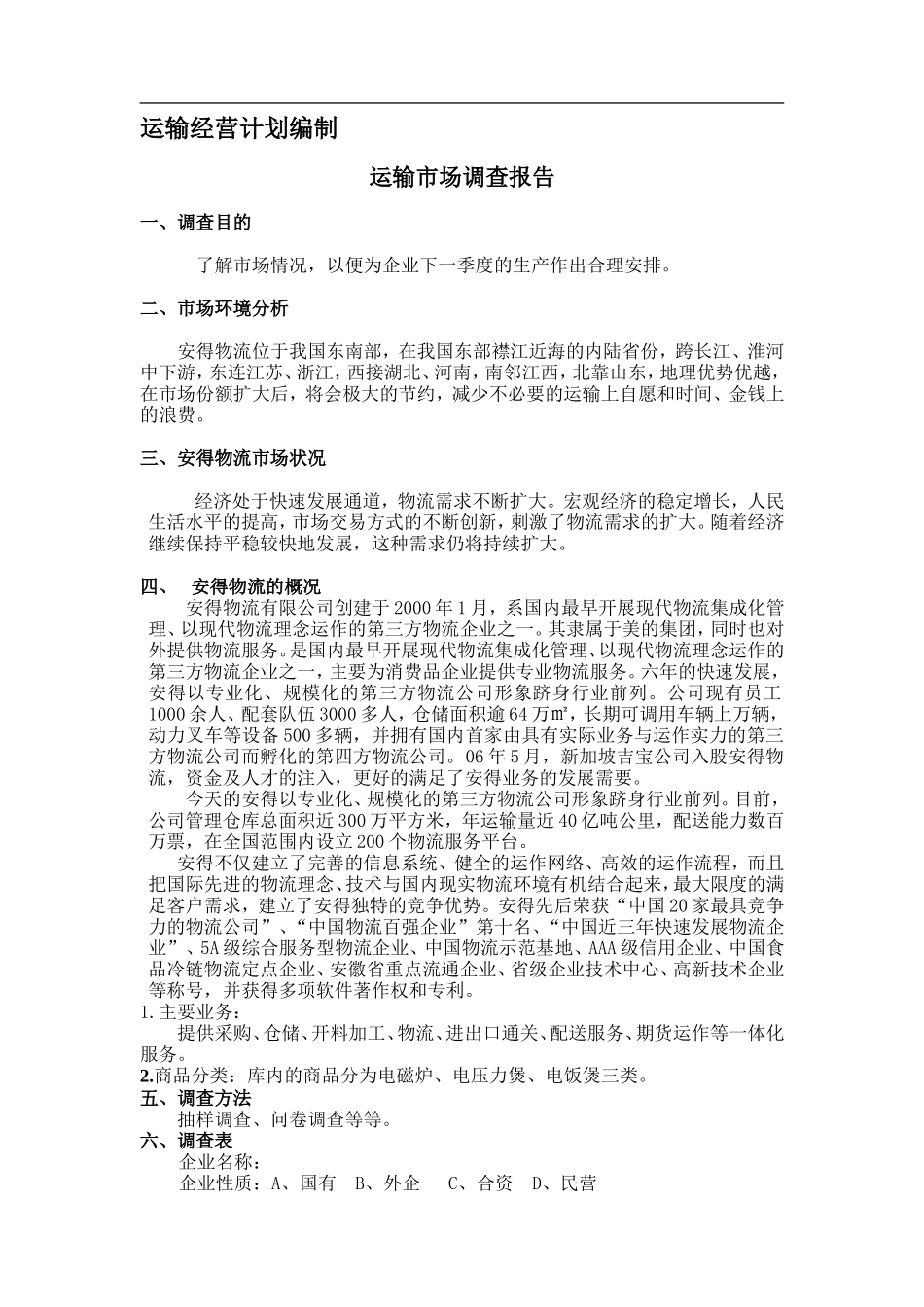 运输市场调查报告-文库大全_第1页