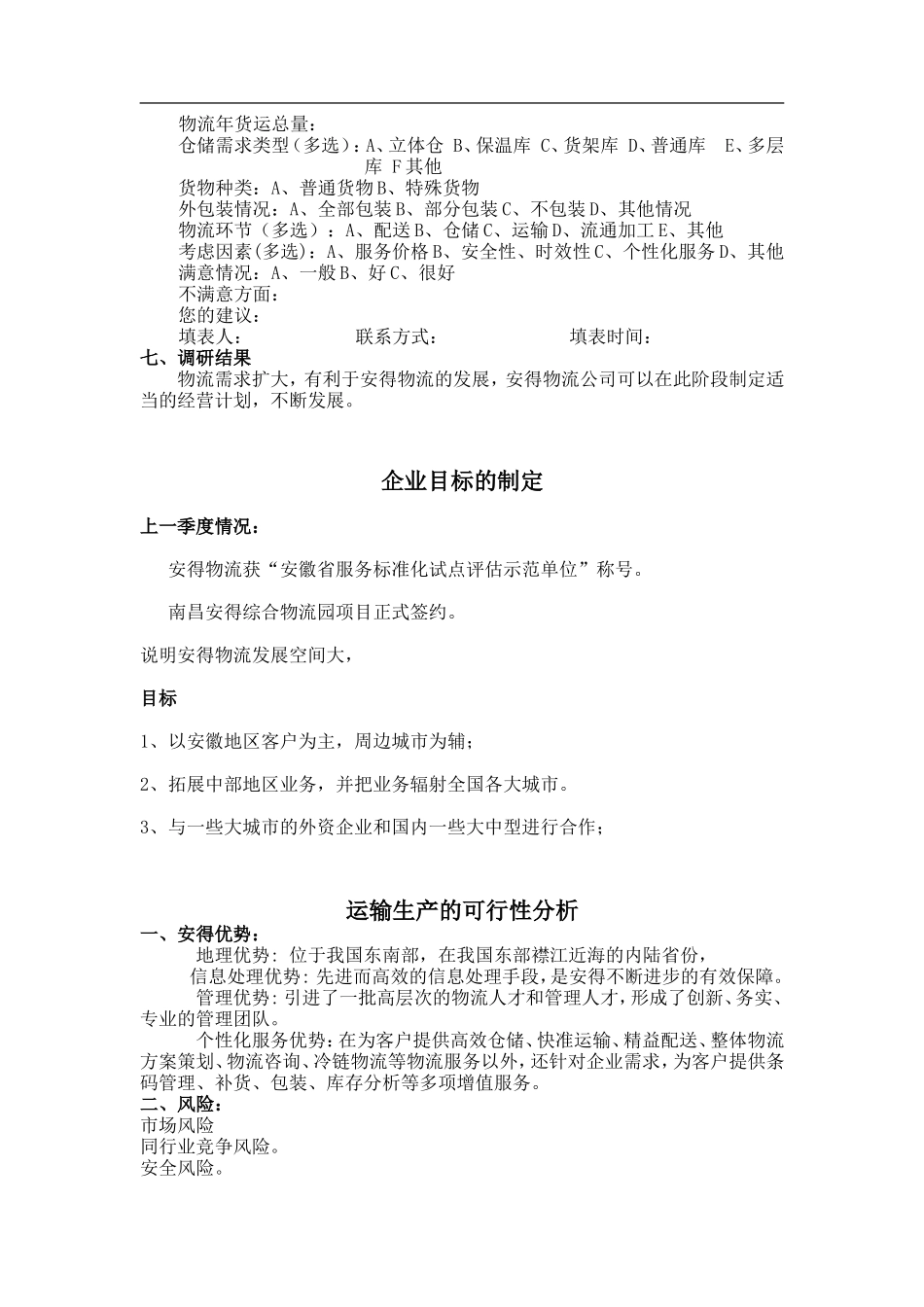 运输市场调查报告-文库大全_第2页