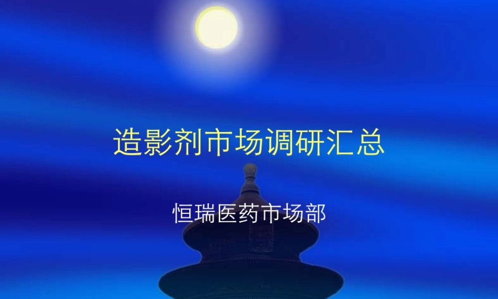 造影剂市场调研报告-文库大全