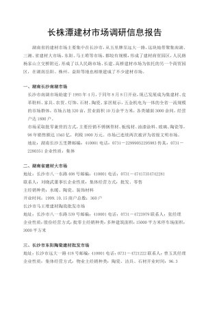 长沙建材市场调研报告-文库大全