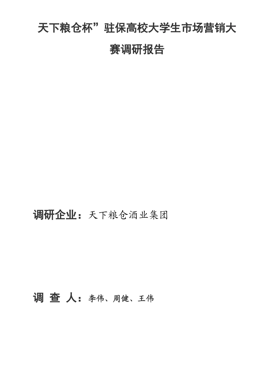 中国白酒市场调研报告-文库大全_第1页