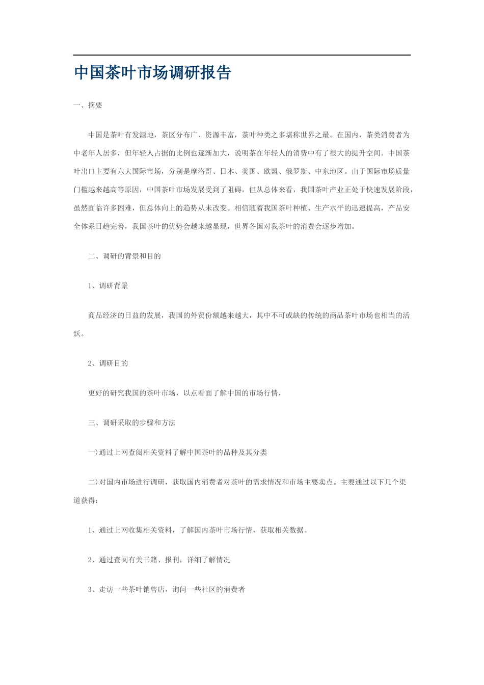中国茶叶市场调研报告-文库大全_第1页