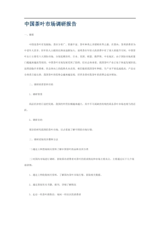 中国茶叶市场调研报告-文库大全