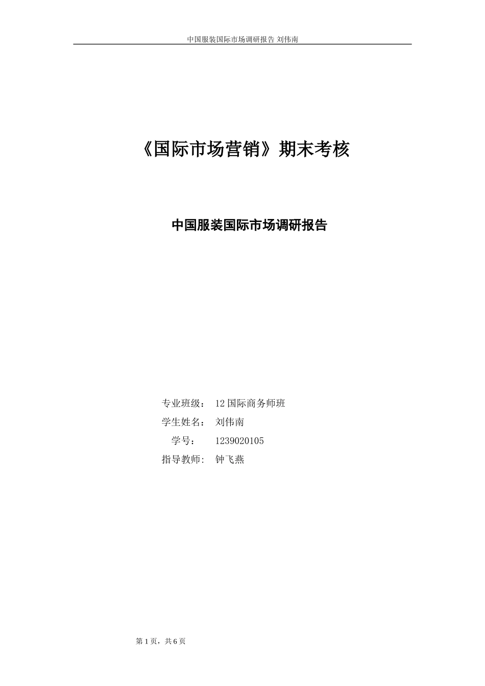 中国服装国际市场调研报告-文库大全_第1页