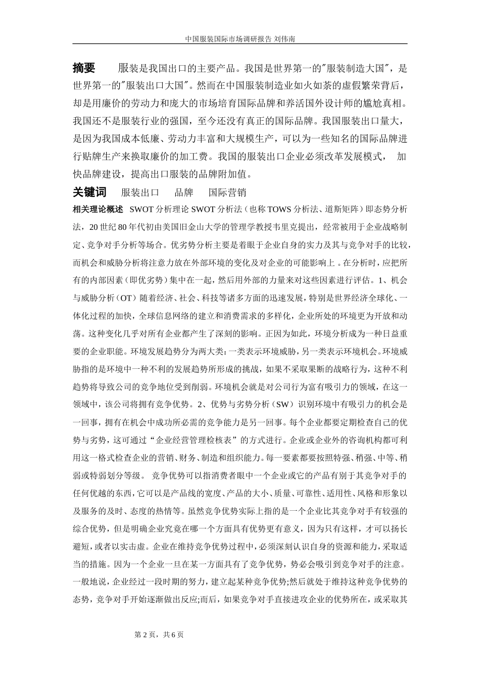 中国服装国际市场调研报告-文库大全_第2页