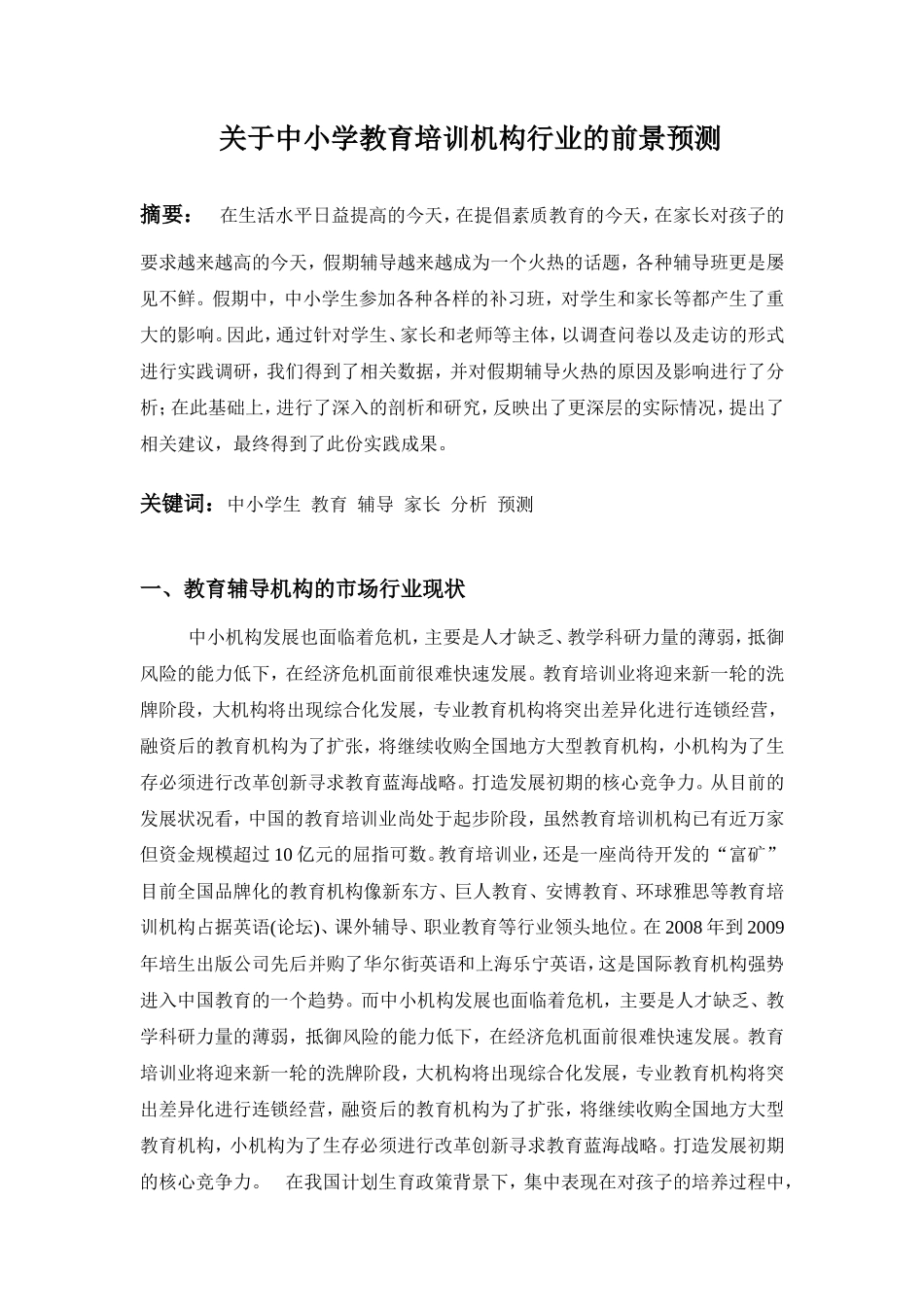 中小学培训机构的市场调研报告-文库大全_第1页