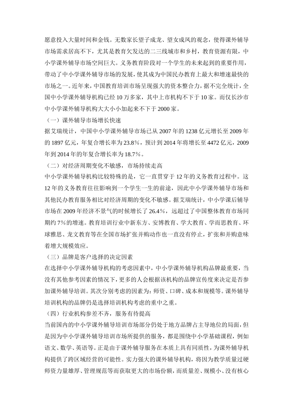 中小学培训机构的市场调研报告-文库大全_第2页