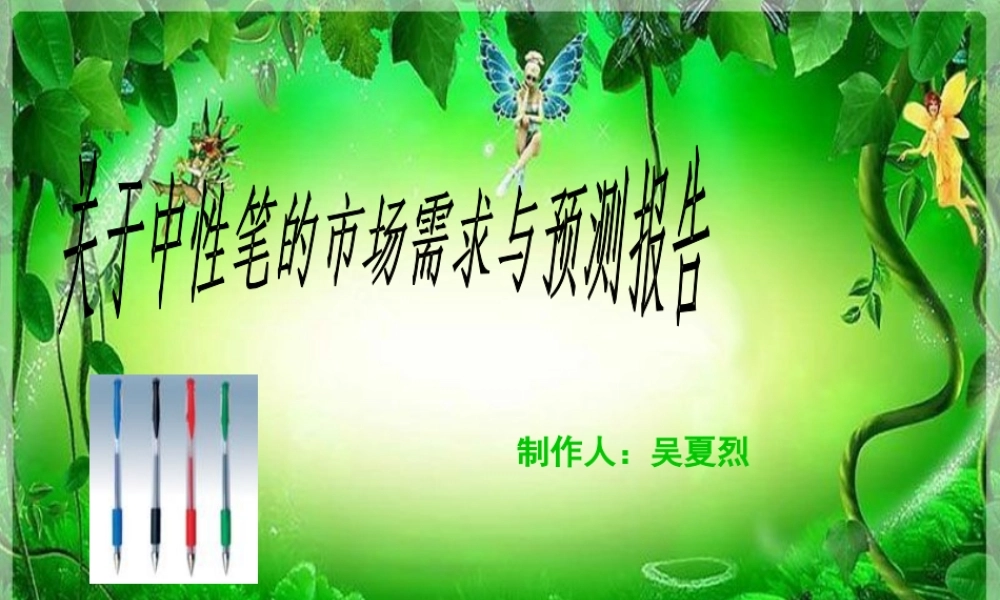 中性笔的市场调查报告和分析.v4.1-文库大全