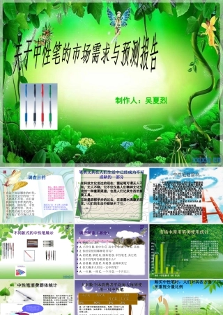 中性笔的市场调查报告和分析.v4.1-文库大全