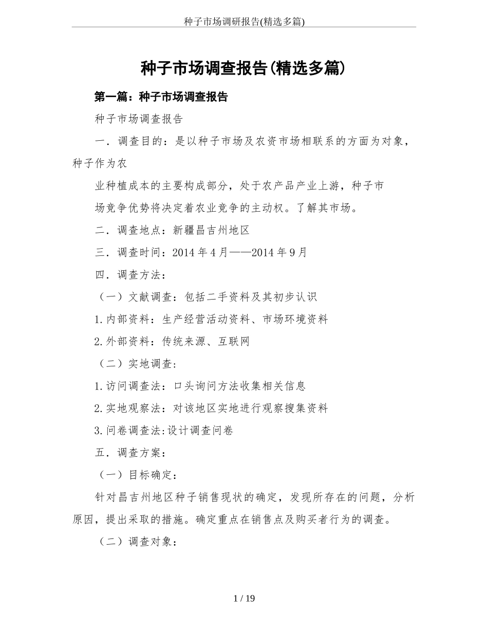 种子市场调研报告(精选多篇)-文库大全_第1页