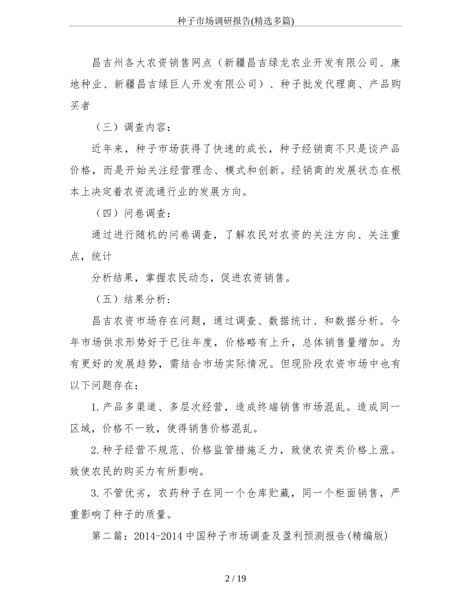 种子市场调研报告(精选多篇)-文库大全_第2页