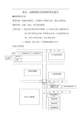 重庆、成都物流市场调研报告-文库大全