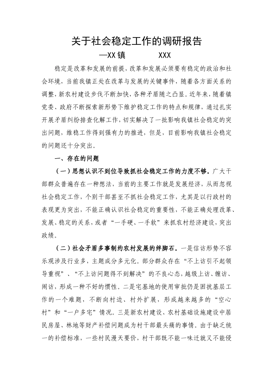 XX镇综治维稳调研报告-文库大全_第1页