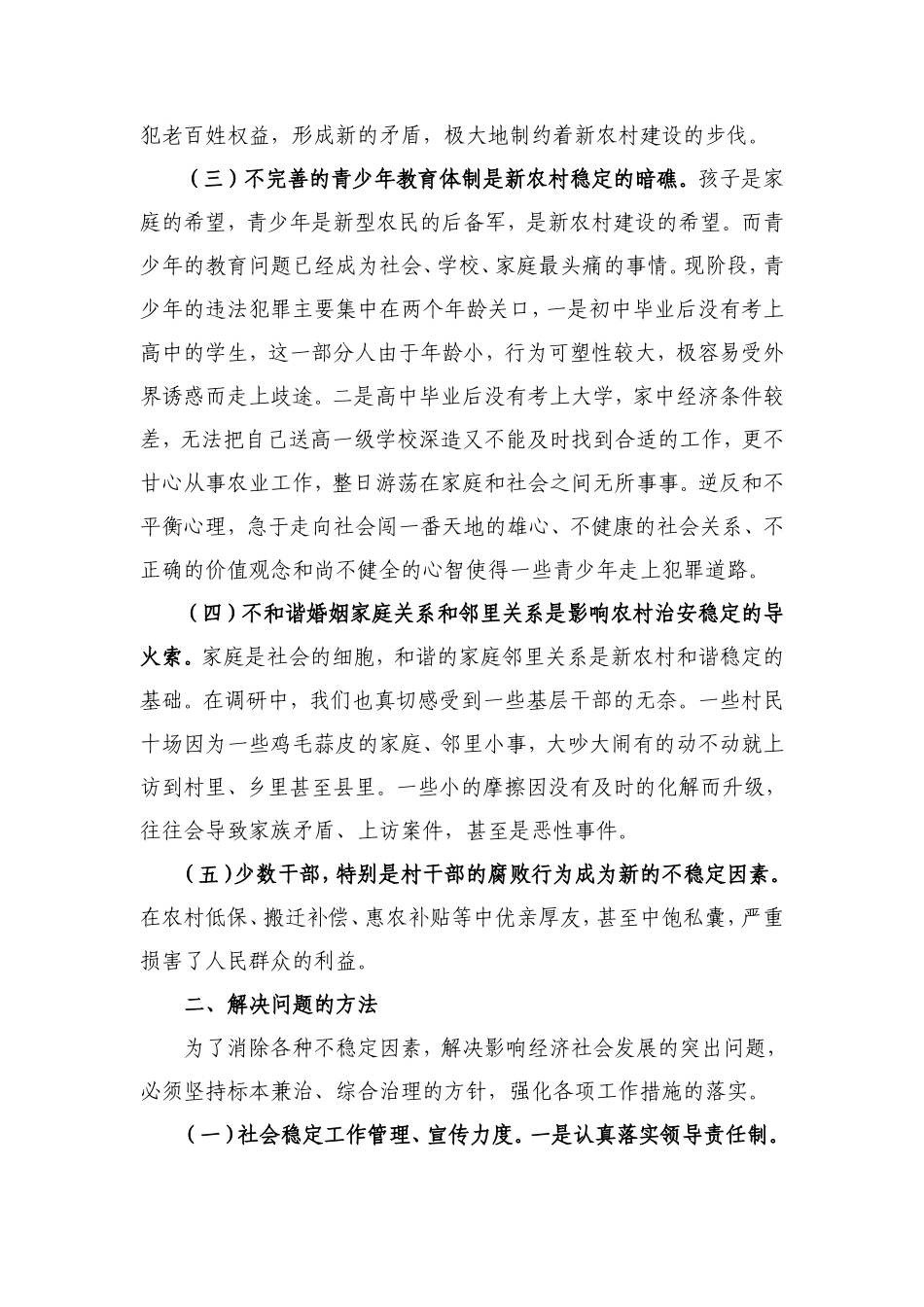 XX镇综治维稳调研报告-文库大全_第2页