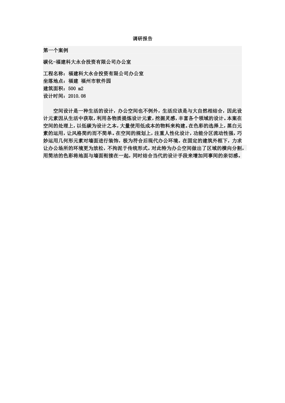办公空间调研报告-文库大全_第1页