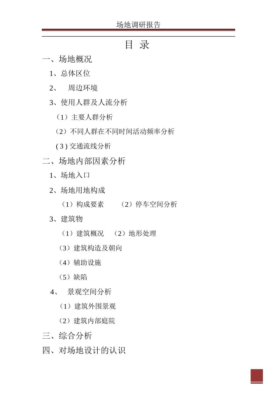 场地调研报告-文库大全_第2页