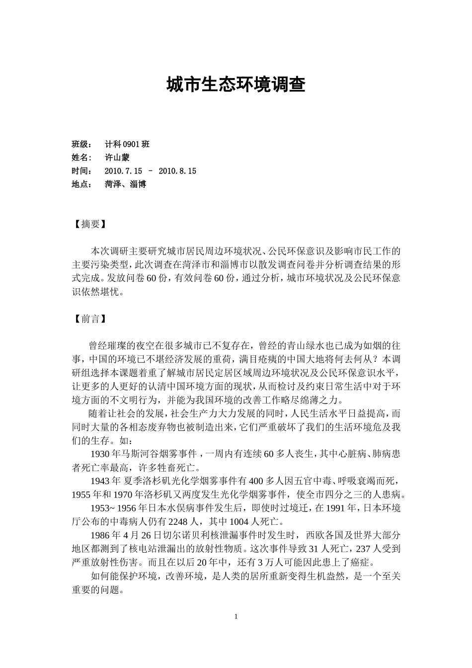 城市生态环境调查报告-文库大全_第1页