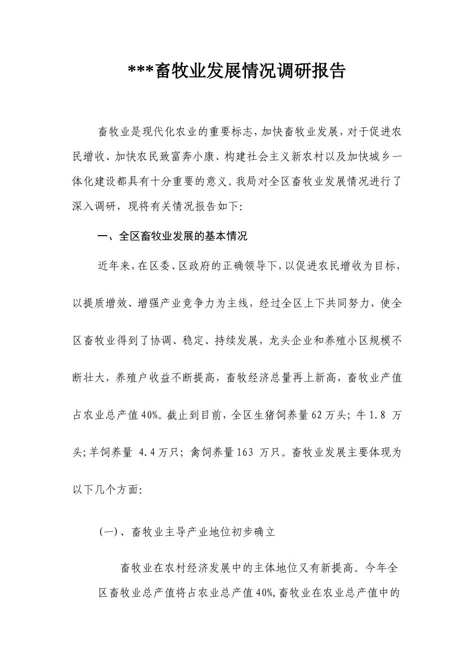 畜牧业发展情况调研报告-文库大全_第1页