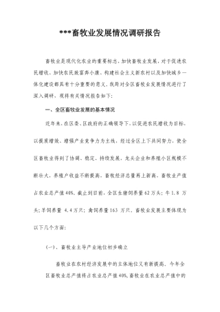 畜牧业发展情况调研报告-文库大全