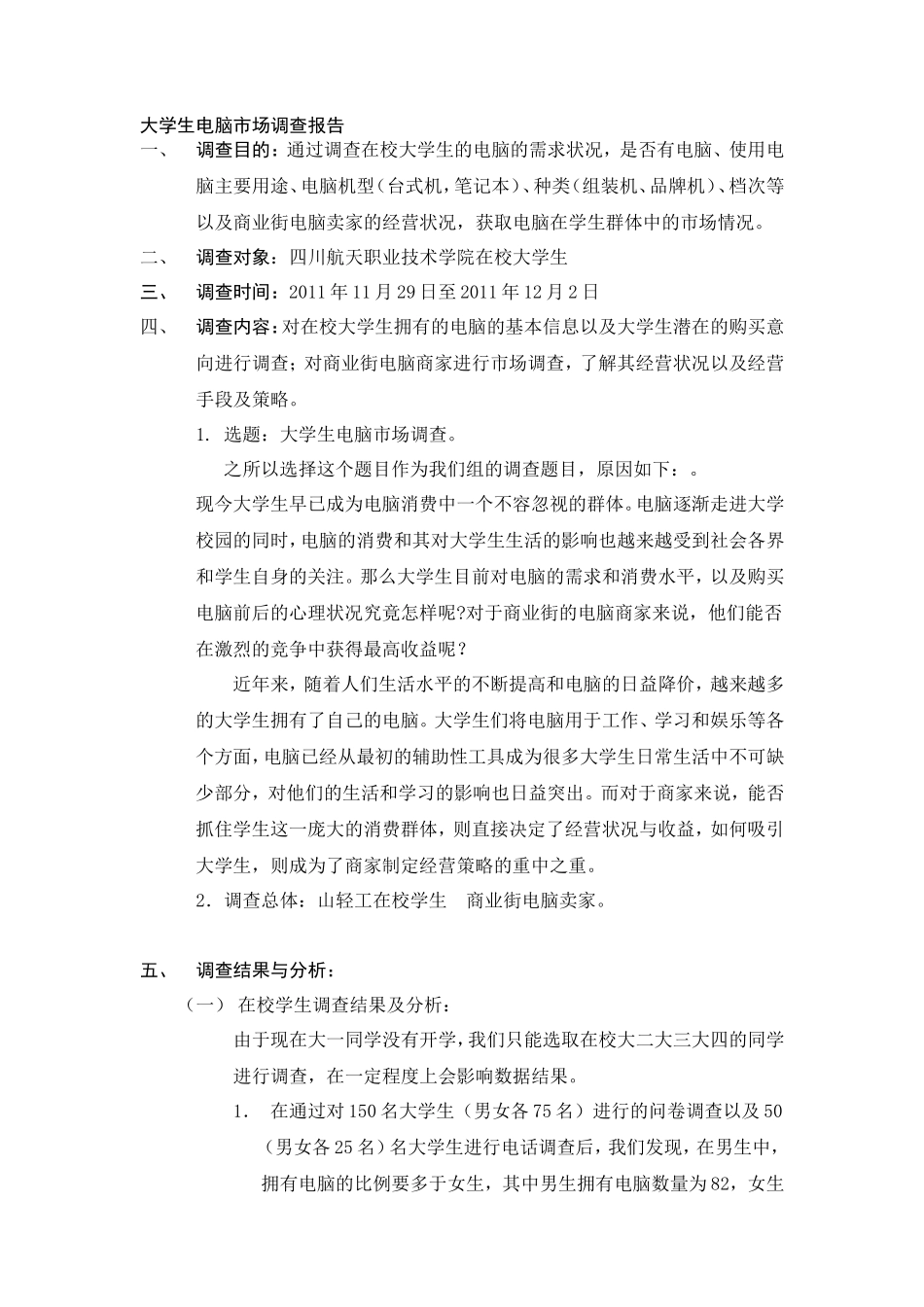 大学生电脑市场调查报告-文库大全_第1页
