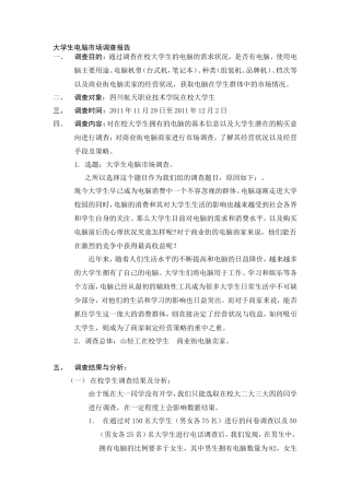大学生电脑市场调查报告-文库大全