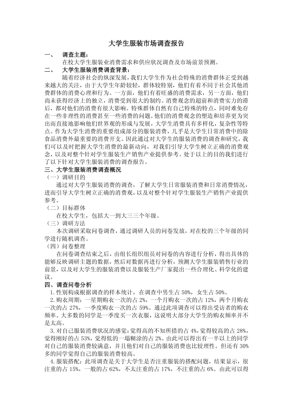 大学生服装市场调查报告-文库大全_第1页