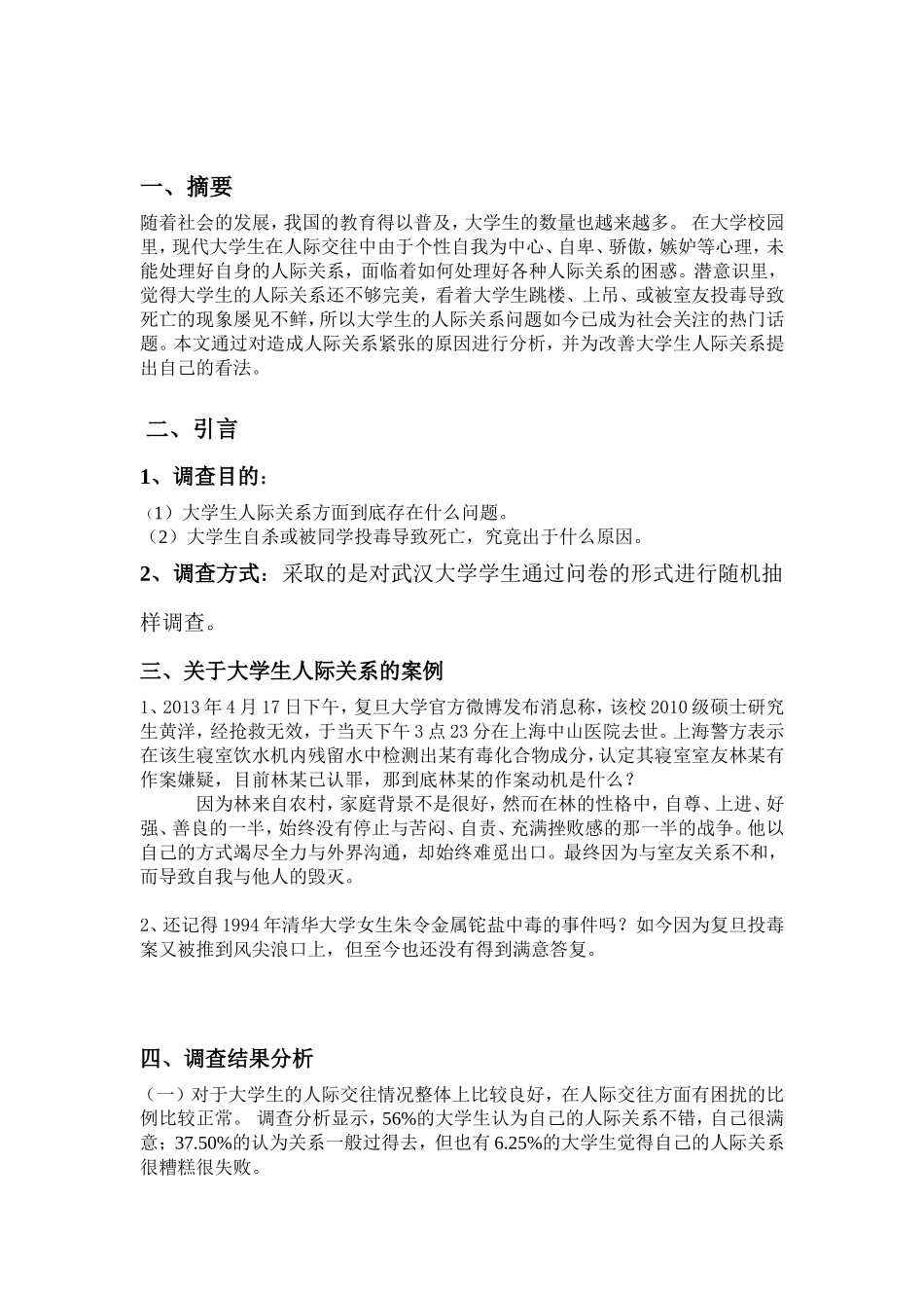 大学生人际交往调查报告-文库大全_第2页