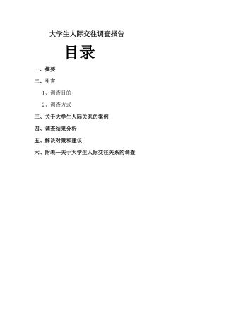 大学生人际交往调查报告-文库大全