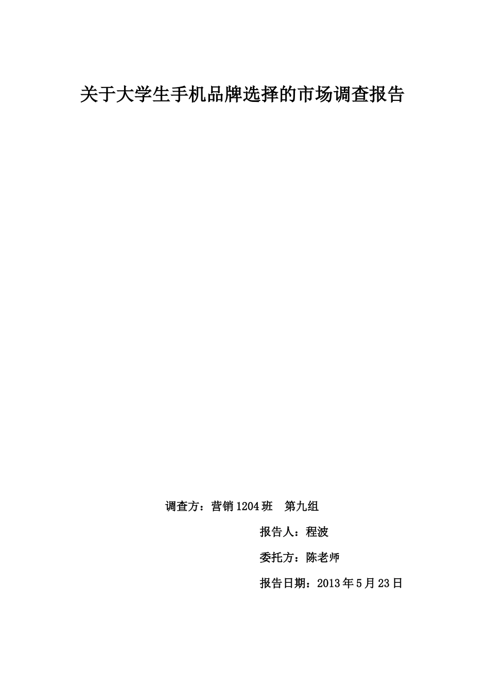 大学生手机品牌选择的市场调查报告-文库大全_第1页