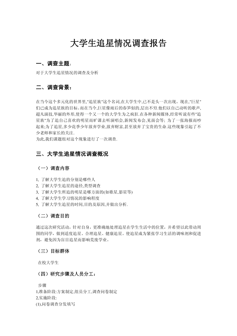 大学生追星调查报告-文库大全_第1页