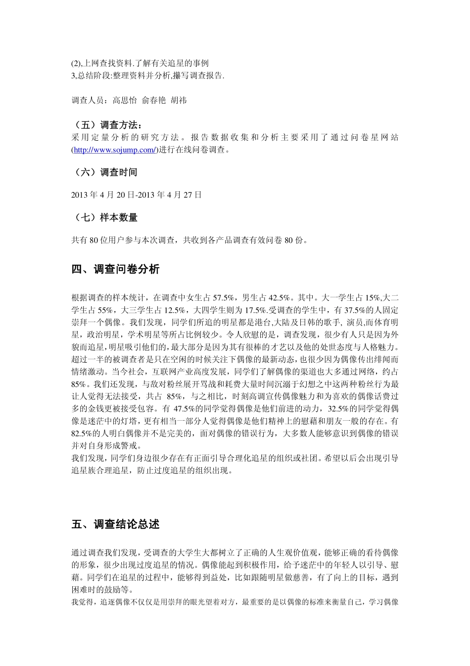 大学生追星调查报告-文库大全_第2页