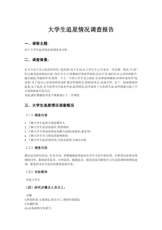 大学生追星调查报告-文库大全