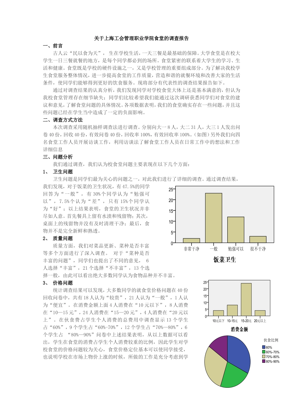 大学食堂调查报告-文库大全_第1页