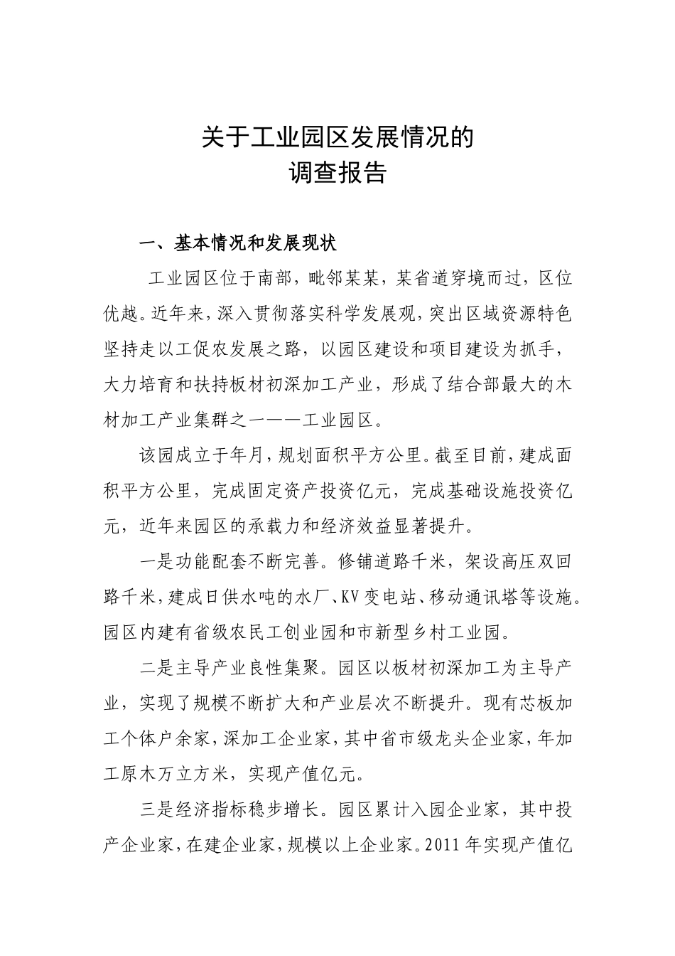 工业园区发展情况的调研报告-文库大全_第1页
