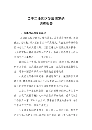 工业园区发展情况的调研报告-文库大全