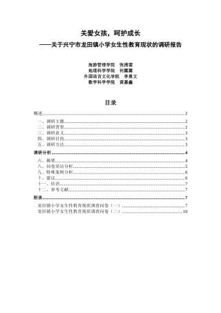 关爱女孩--三下乡调研报告-文库大全