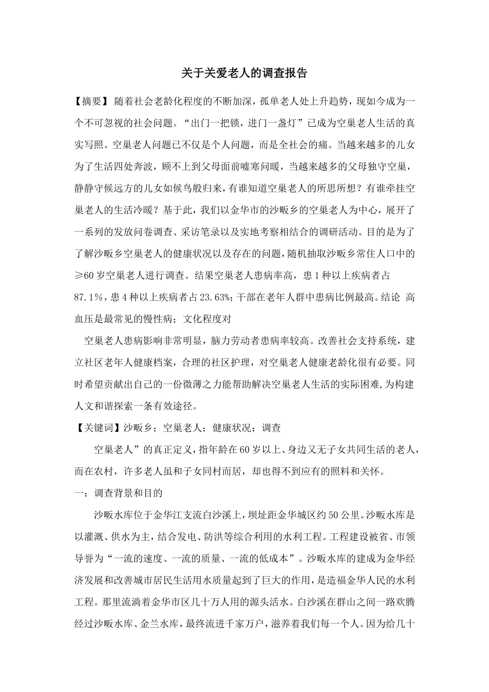关于关爱老人的调查报告-文库大全_第1页