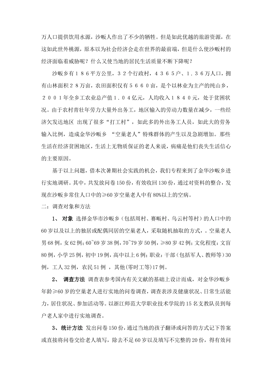 关于关爱老人的调查报告-文库大全_第2页