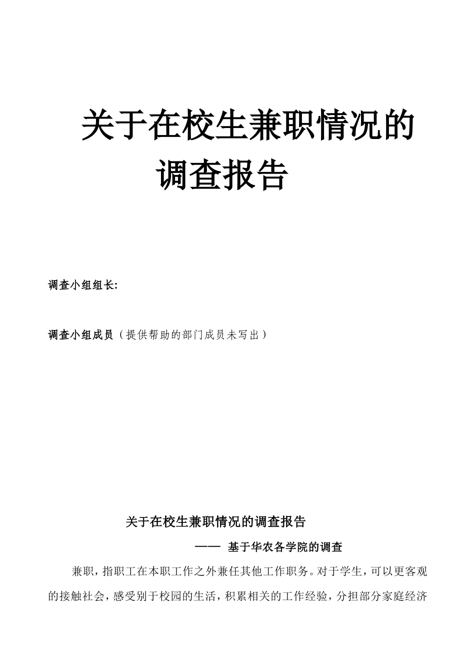 关于兼职的调查报告-文库大全_第1页