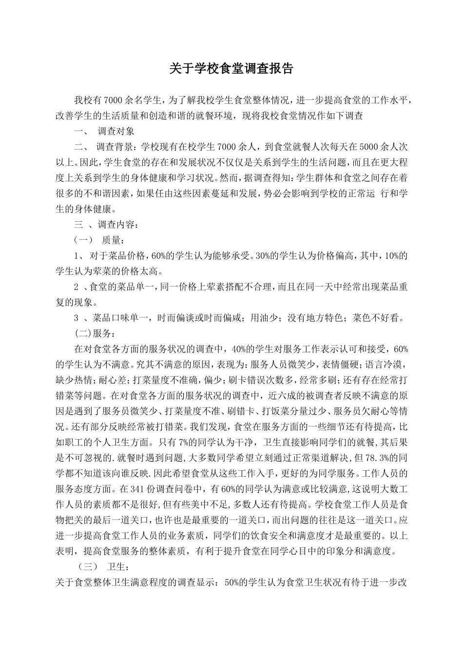 关于学校食堂调查报告-文库大全_第1页
